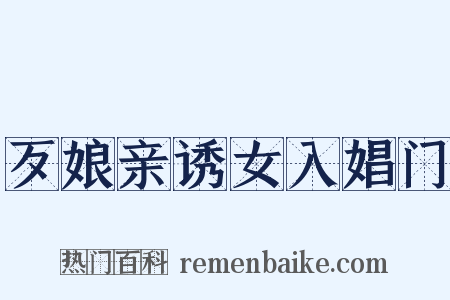 歹娘亲诱女入娼门是什么意思的图片